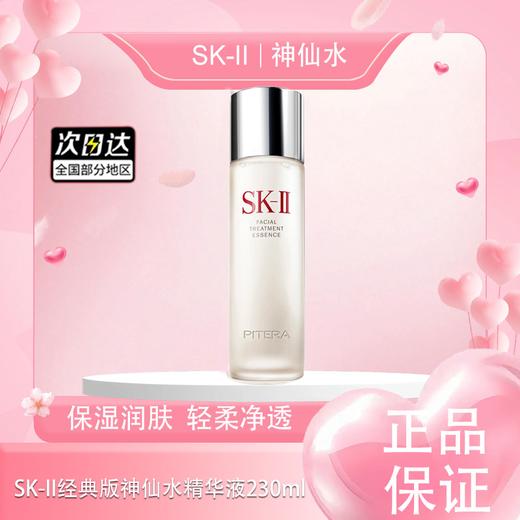 春季焕新【全球购】 SK-II经典版神仙水精华液精华水护肤补水230ml·现货速达 商品图0