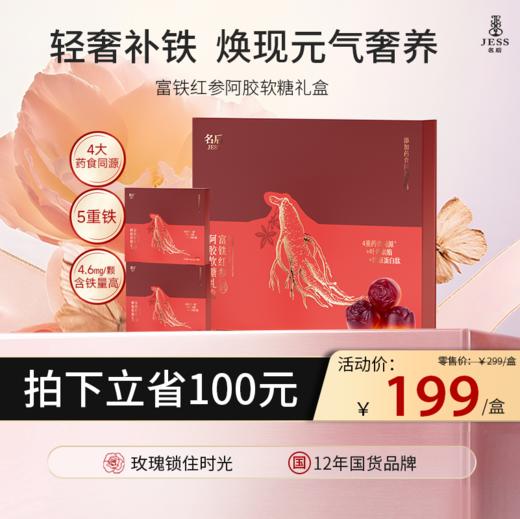 【热卖榜单 | 199元抢】名后富铁红参阿胶软糖 | 4大药食同源精华+有机红参，告别单一补铁，每天2颗 吃出年轻态 商品图0
