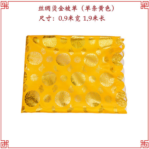 黄色 寿被男女丝绸烫金被单盖被垫单死人被褥 商品图0