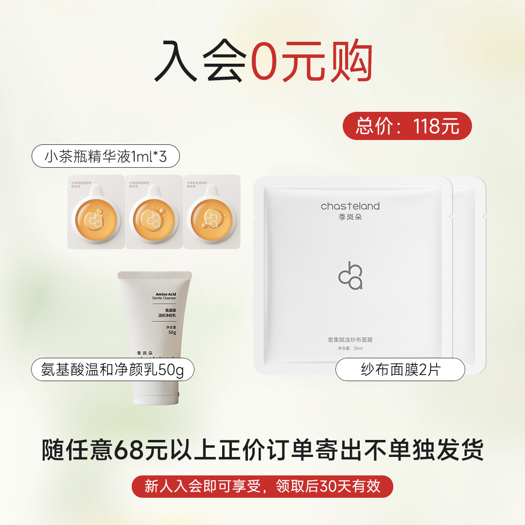 新人入会专享【需添加至购物车】随实付68元以上订单0元带走，不单独发货！！  季岚朵氨基酸温和净颜洁面乳50g+面膜*2片+小茶瓶1ml*3