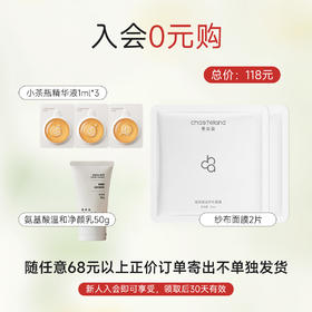 新人入会专享【需添加至购物车】随实付68元以上订单0元带走，不单独发货！！  季岚朵氨基酸温和净颜洁面乳50g+面膜*2片+小茶瓶1ml*3