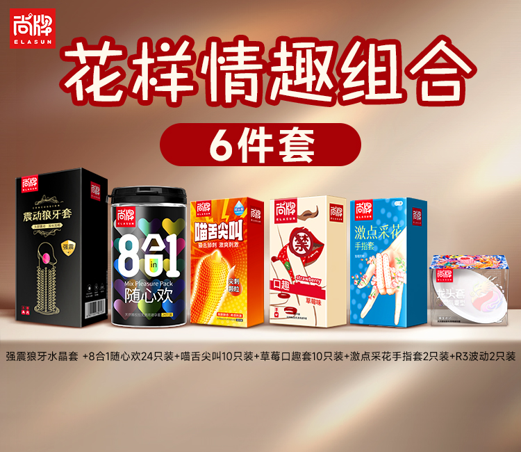 【花样情趣组合】尚牌8合1情趣混搭24只+强震狼牙水晶套1个+G点气囊颗粒R3波动2只+喵舌尖叫颗粒10只+草莓味口趣套10只+加粗颗粒手指套2只！