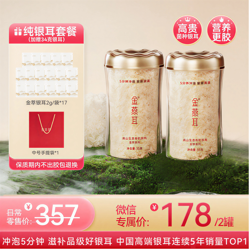 金燕耳【金萃系列】 小蛮腰金罐装35g 高山生态有机银耳 免煮速泡5分钟即食 3-4倍胶养精华