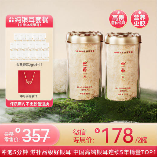金燕耳【金萃系列】 小蛮腰金罐装35g 高山生态有机银耳 免煮速泡5分钟即食 3-4倍胶养精华 商品图0