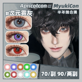 【活动】Apricotcon半年抛 新品 反叛萝莉/绯色之梦/摄像头 遇见/丁香萤/杏花雨/极夜之森/红灵梦魇/次元雾灰/蓝莓酱/彼岸之花/金羽凤凰 COS显色瞳 崩铁/原神 刘辩/砂金/雨宫莲