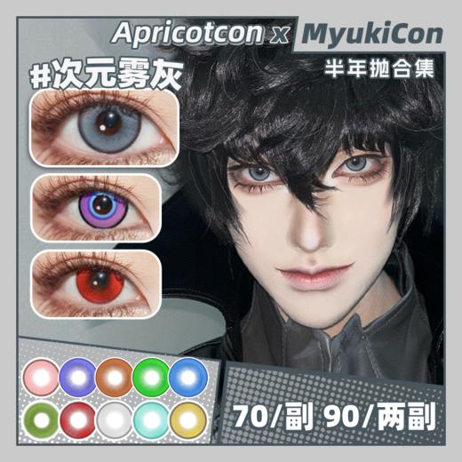 【活动】Apricotcon半年抛 新品 反叛萝莉/绯色之梦/摄像头 遇见/丁香萤/杏花雨/极夜之森/红灵梦魇/次元雾灰/蓝莓酱/彼岸之花/金羽凤凰 COS显色瞳 崩铁/原神 刘辩/砂金/雨宫莲 商品图0