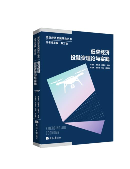 【官方正版】【重磅发布】低空经济发展研究丛书 低空经济核心驱动力迈向低空中国上市公司低空业务数据低空安全治理 商品图3