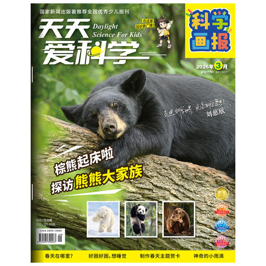 【5-7岁适读】《天天爱科学》（科学画报）杂志 扫码可听音频 注音大字 单期/订阅自选 商品图1