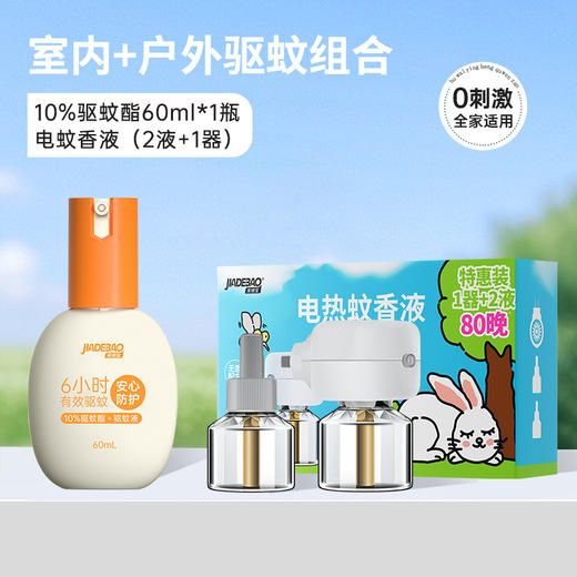 家德宝防蚊水驱蚊液鹅卵石款（10%驱蚊酯）60ml淡香+家德宝蚊香液1+2（向日葵器） 商品图0