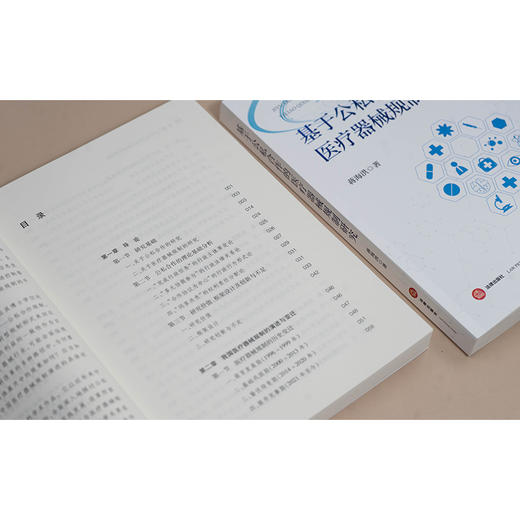 基于公私合作的医疗器械规制研究   蒋海洪著   法律出版社 商品图4