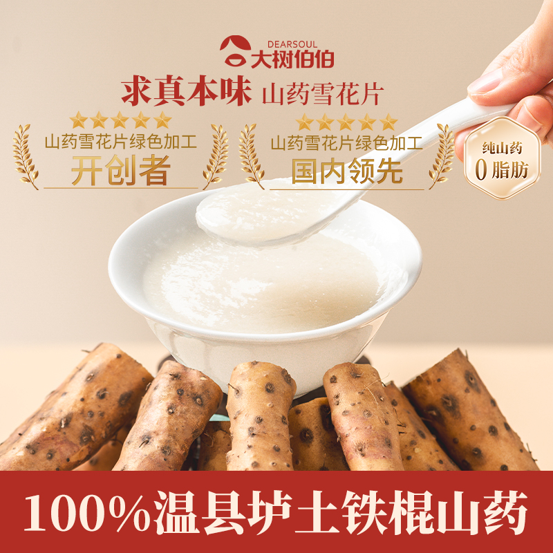 大树伯伯纯铁棍山药粉山药雪花片即食早餐冲饮代餐山药粉