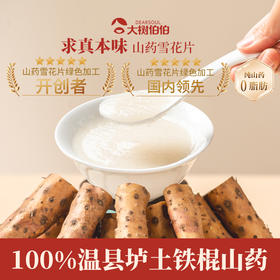 【节目粉丝专属】大树伯伯纯铁棍山药粉山药雪花片即食早餐冲饮代餐山药粉