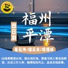 【春假福州平潭】4天3晚 | 山海人文亲子深度之旅，追蓝眼泪・赶海拾趣・风车海岸・闽味研学・一次玩遍山海城。 商品缩略图0