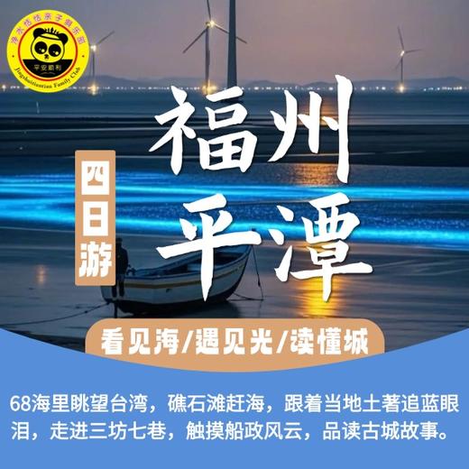 【春假福州平潭】4天3晚 | 山海人文亲子深度之旅，追蓝眼泪・赶海拾趣・风车海岸・闽味研学・一次玩遍山海城。 商品图0