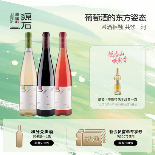 源石草木中·茶香葡萄酒 商品图0