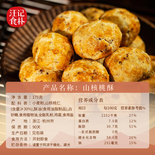 【山核桃酥】 汪记食朴桃酥独立小包装休闲零食净重175g/盒 商品图2