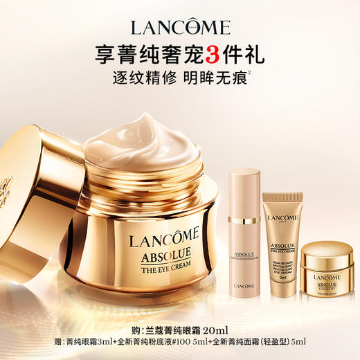 【3月】兰蔻全新菁纯眼霜20ml（图示赠品随机发出） 商品图0