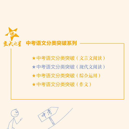 中考语文分类突破（现代文阅读） 商品图1