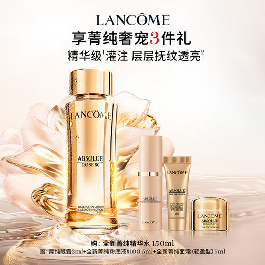 【3月】兰蔻全新菁纯精华水150ml（图示赠品随机发货） 商品图0