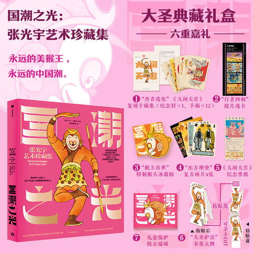 《国潮之光：张光宇艺术珍藏集》大圣典藏礼盒 商品图0