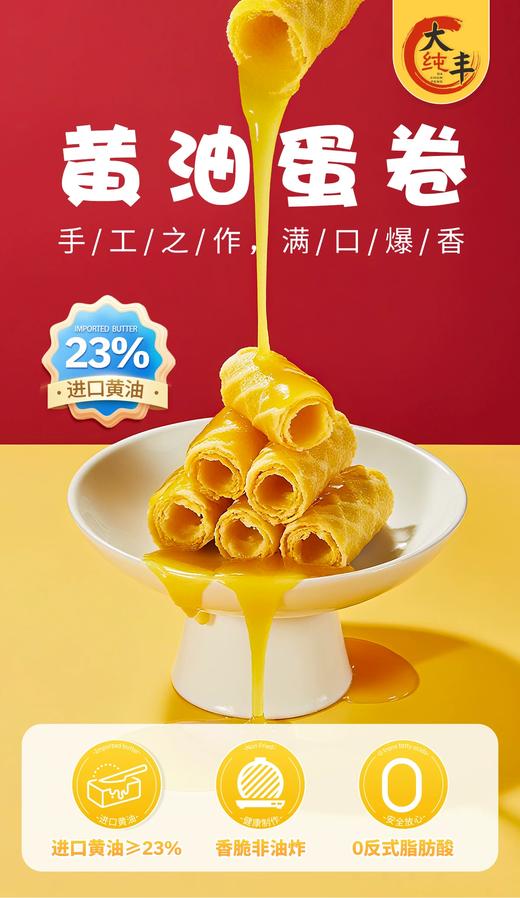 大纯丰黄油蛋卷200克 商品图2
