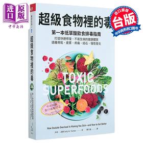 预售 【中商原版】超级食物里的毒  低草酸饮食排毒指南  远离骨松 疲累 疼痛 结石 慢性发炎	莎莉 诺顿	天下杂志	港台原版