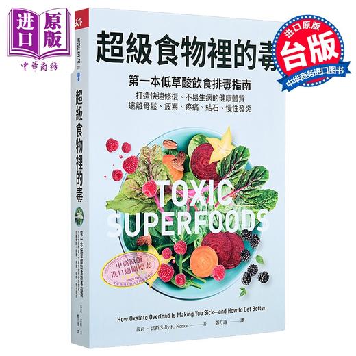 预售 【中商原版】超级食物里的毒  低草酸饮食排毒指南  远离骨松 疲累 疼痛 结石 慢性发炎	莎莉 诺顿	天下杂志	港台原版 商品图0