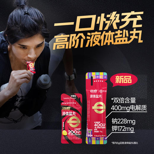 液体盐丸系列 | 迈胜星球 一口快充 高阶液体盐丸 商品图1