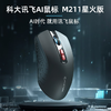 【JY】科大讯飞智能鼠标 M211星火版 商品缩略图1