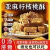 亚麻核桃酥芝麻酥花生酥无蔗糖 亚麻籽代餐小包装小零食纯手工 商品缩略图4