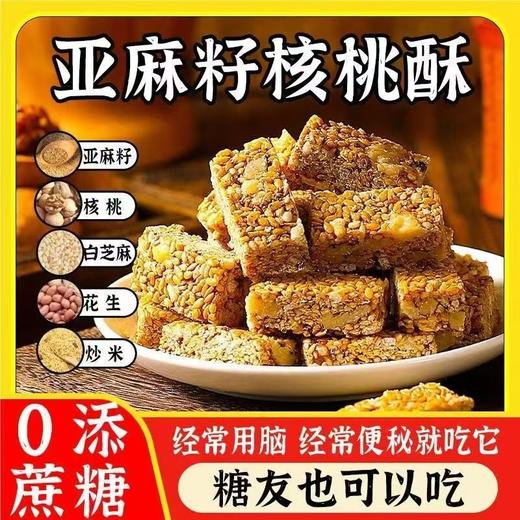 亚麻核桃酥芝麻酥花生酥无蔗糖 亚麻籽代餐小包装小零食纯手工 商品图4