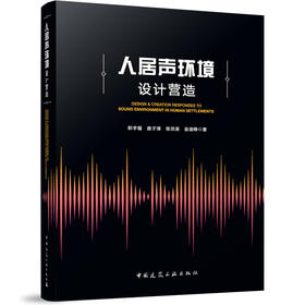 人居声环境设计营造