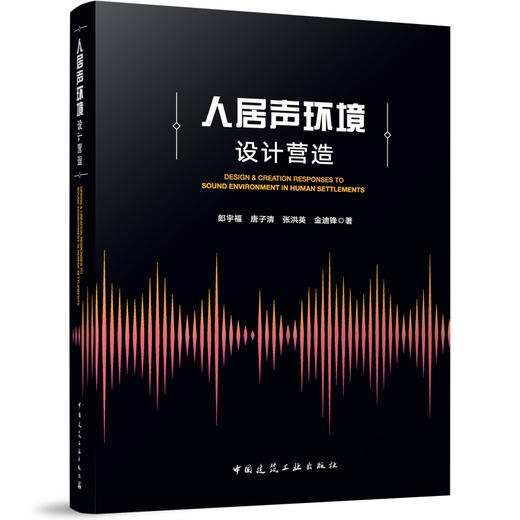 人居声环境设计营造 商品图0