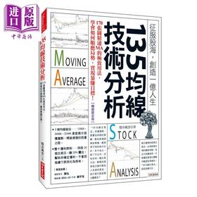 【中商原版】135均线技术分析 170张图精通MA的用法  股市风云  大乐文化	 港台原版