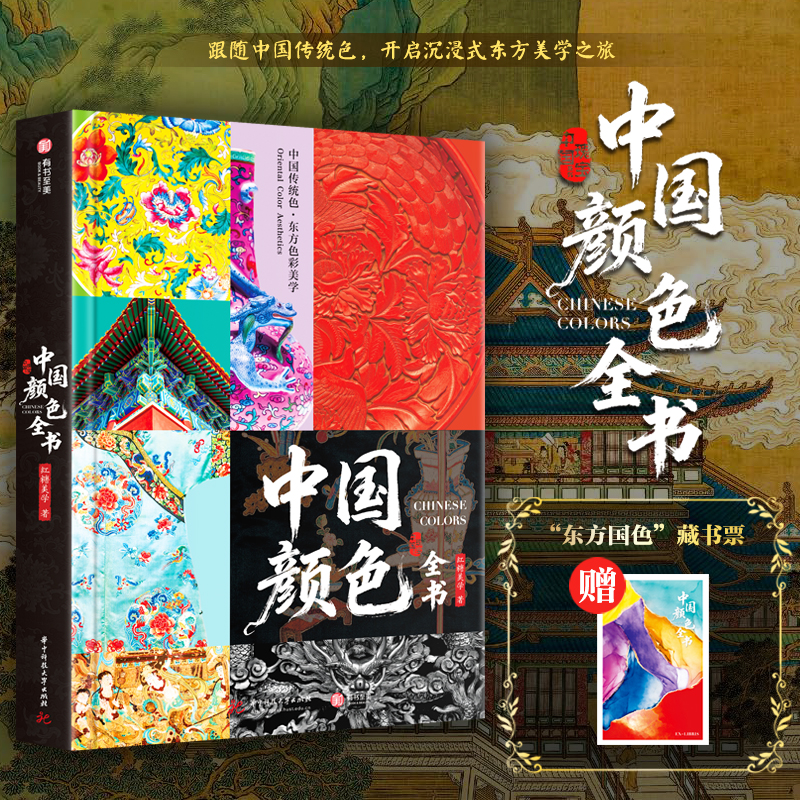 《中国颜色全书》356种中国传统色3000年色彩、搭配600多张高清实拍图，从来源×意蕴×诗词三大解读视角看懂传统色背后的华夏文化