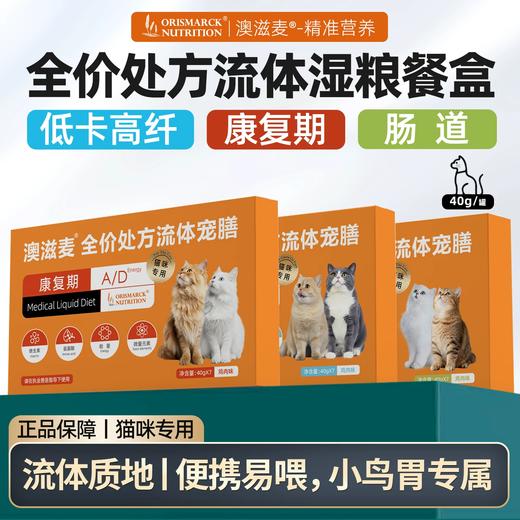 澳滋麦流体处方罐头餐盒康复肠道低卡高纤猫口炎湿粮幼猫主食官方 商品图0
