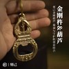 刻己 - 金刚杵葫芦创意手把件铜挂件钥匙扣啤酒开瓶器瓶起子礼品【官方授权 】【48小时发货】 商品缩略图1