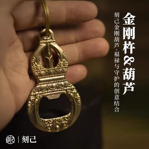 刻己 - 金刚杵葫芦创意手把件铜挂件钥匙扣啤酒开瓶器瓶起子礼品【官方授权 】【48小时发货】 商品图1