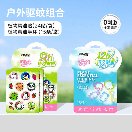 家德宝植物精油贴24贴/袋*2+家德宝精油手环15条/袋*2 商品图0