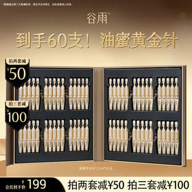【超划算囤货装】 到手60支！油蜜黄金针 水油同补黄金针 15min无痛紧塑V脸 #订单部分退款不发货#