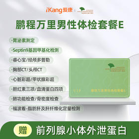 爱康君安 鹏程万里2026男性体检套餐E