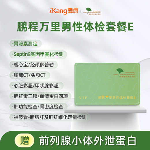 爱康君安 鹏程万里2026男性体检套餐E 商品图0