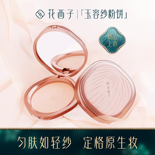 花西子玉容纱有色粉饼★ 商品图0