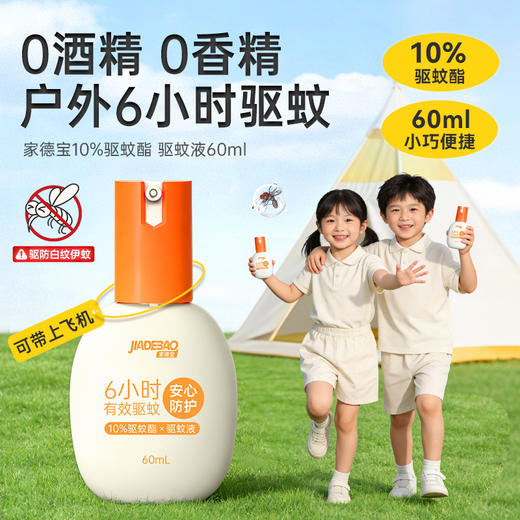 家德宝防蚊水户外防蚊喷雾驱蚊液鹅卵石款（10%驱蚊酯）60ml*2淡香 商品图2