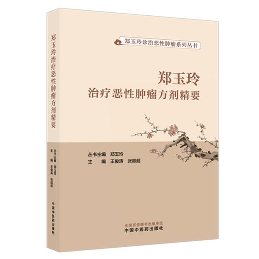 郑玉玲治疗恶性肿瘤方剂精要  王俊涛 张顺超 主编 郑玉玲诊治恶性肿瘤系列丛书 中国中医药出版社 商品图1