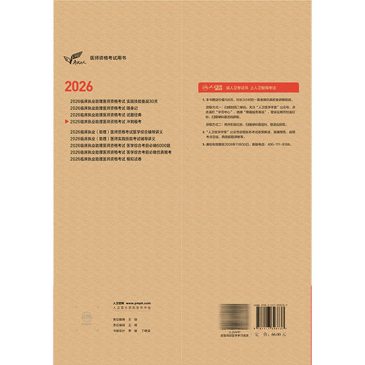 2026临床执业助理医师资格考试冲刺模考 医师资格考试用书 吴春虎 赵艳飞 主编 考试用书2026执业医师9787117393737人民卫生出版社 商品图2