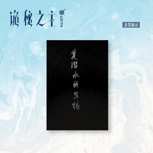 预售【限量亲签特典版】诡秘之主. 14,红祭司.中 （特典：流沙黑边双面色纸，诚实大厅三人组 挂绳，不够冷酷 PVC表情包透卡）典藏版 无删节精校版 商品图1