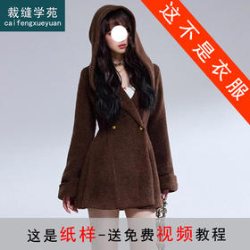 裁缝学苑AH127连帽毛呢羊毛呢子收腰短款大衣纸样女装外套上衣样板