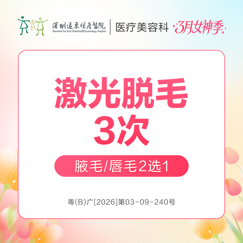 【女神季特惠】激光脱毛3次(腋毛/唇毛2选1) -远东罗湖院区-8楼医疗美容科