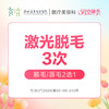 【女神季特惠】激光脱毛3次(腋毛/唇毛2选1) -远东罗湖院区-8楼医疗美容科 商品缩略图0